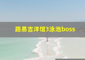 路易吉洋馆3泳池boss