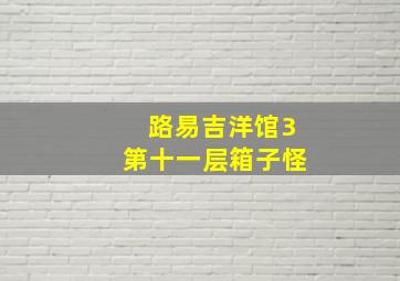 路易吉洋馆3第十一层箱子怪