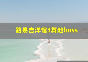 路易吉洋馆3舞池boss