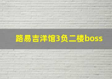 路易吉洋馆3负二楼boss