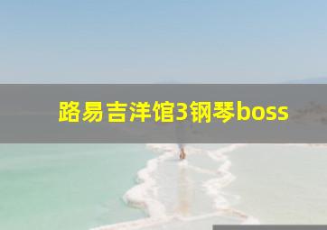 路易吉洋馆3钢琴boss