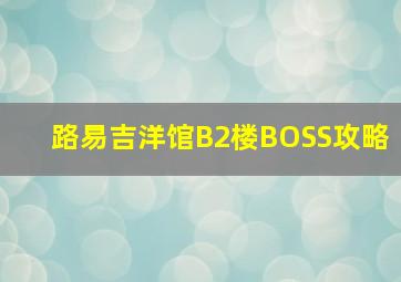 路易吉洋馆B2楼BOSS攻略