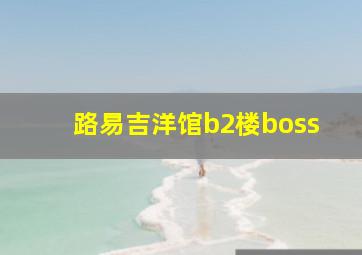 路易吉洋馆b2楼boss