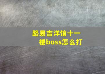 路易吉洋馆十一楼boss怎么打