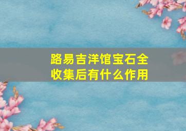 路易吉洋馆宝石全收集后有什么作用