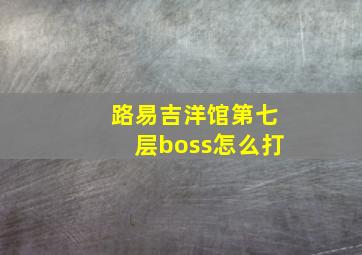 路易吉洋馆第七层boss怎么打