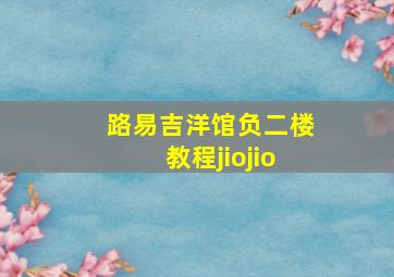 路易吉洋馆负二楼教程jiojio