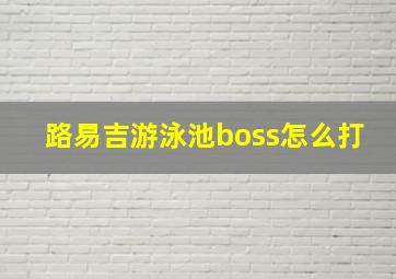 路易吉游泳池boss怎么打