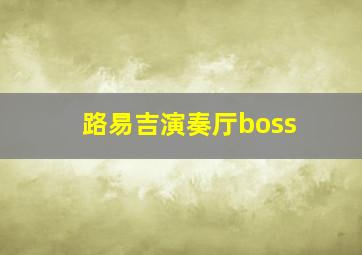 路易吉演奏厅boss