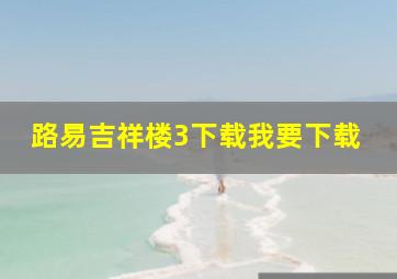 路易吉祥楼3下载我要下载