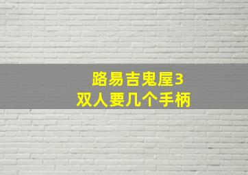 路易吉鬼屋3双人要几个手柄