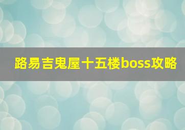 路易吉鬼屋十五楼boss攻略