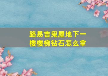 路易吉鬼屋地下一楼楼梯钻石怎么拿