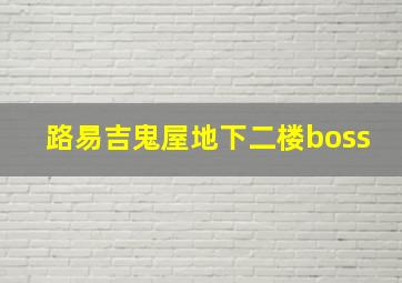 路易吉鬼屋地下二楼boss