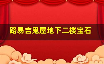 路易吉鬼屋地下二楼宝石