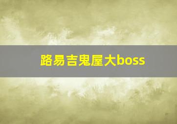 路易吉鬼屋大boss