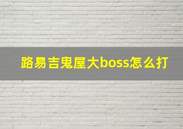 路易吉鬼屋大boss怎么打