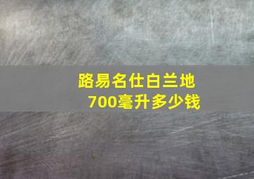 路易名仕白兰地700毫升多少钱