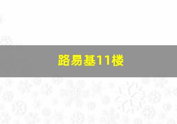 路易基11楼