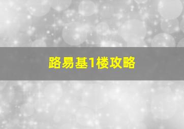 路易基1楼攻略