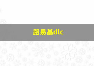 路易基dlc