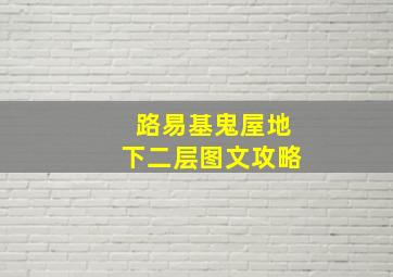 路易基鬼屋地下二层图文攻略