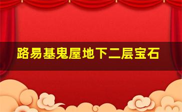 路易基鬼屋地下二层宝石