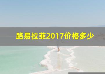 路易拉菲2017价格多少