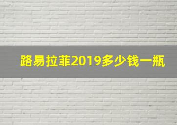 路易拉菲2019多少钱一瓶