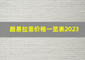 路易拉菲价格一览表2023