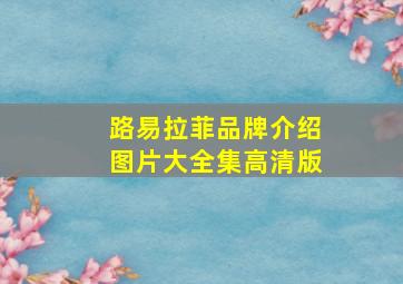 路易拉菲品牌介绍图片大全集高清版