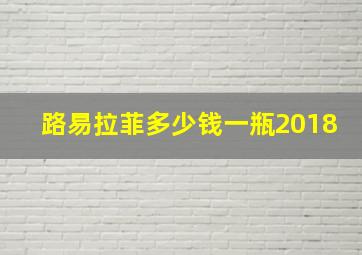 路易拉菲多少钱一瓶2018