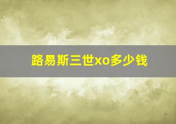 路易斯三世xo多少钱