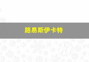 路易斯伊卡特