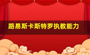 路易斯卡斯特罗执教能力