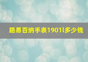 路易百纳手表1901l多少钱