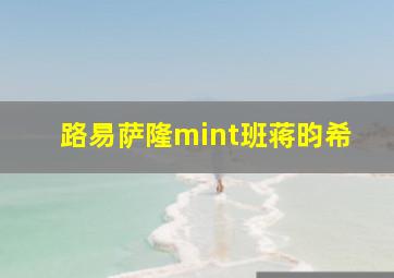 路易萨隆mint班蒋昀希