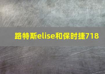 路特斯elise和保时捷718