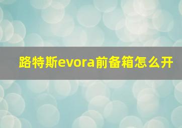 路特斯evora前备箱怎么开