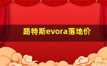 路特斯evora落地价