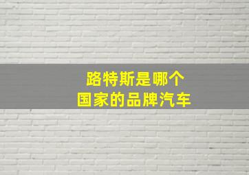 路特斯是哪个国家的品牌汽车