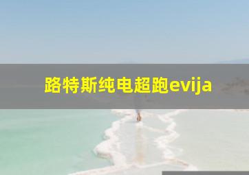 路特斯纯电超跑evija