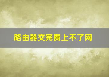 路由器交完费上不了网