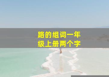 路的组词一年级上册两个字