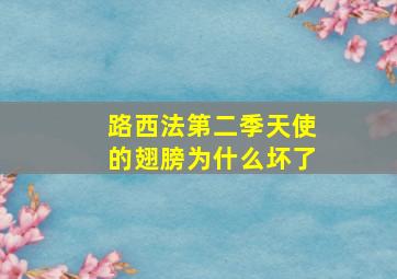 路西法第二季天使的翅膀为什么坏了