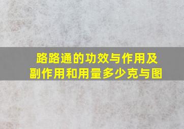 路路通的功效与作用及副作用和用量多少克与图