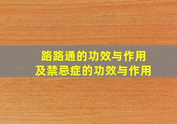 路路通的功效与作用及禁忌症的功效与作用