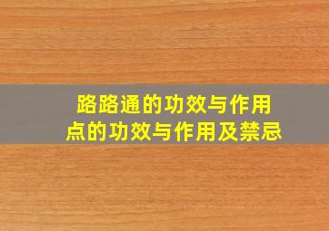 路路通的功效与作用点的功效与作用及禁忌