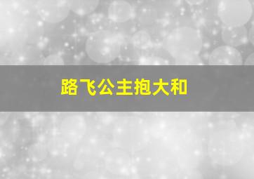 路飞公主抱大和