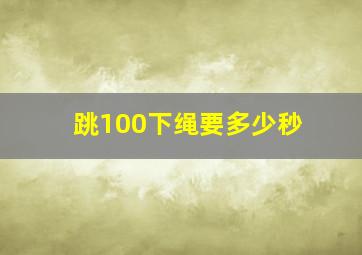 跳100下绳要多少秒